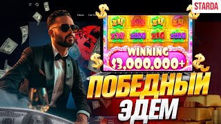 ОГРОМНЫЙ  БОНУС В СТАРДА КАЗИНО | STARDA CASINO ОБЗОР | СТАРДА КАЗИНО САЙТ