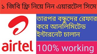 ১ জিবি ফ্রি নিয়ে নাও তোমার এয়ারটেল সিমে। আর বন্ধুদের সাথে শেয়ার করে আনলিমিটেড ইন্টারনেট চালাও