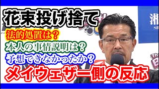 [RIZIN切り抜き]　超RIZIN、RIZIN,38の試合後総括で花束投げ捨てに関する質問に答える榊原信行CEO