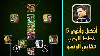 رسميا أفضل وأقوى 5 خطط للمدرب تشابي ألونسو أسرع للحصول عليها في بيس 24 موبايل 🔥eFootball 2024 Mobile