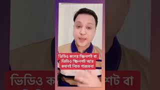 ইমুতে ভিডিও কলের স্ক্রিনশট বা ভিডিও স্ক্রিনশট আর কখনো নিতে পারবে না | #shortvideo #shorts