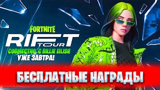 ПОЛУЧИ БЕСПЛАТНЫЕ НАГРАДЫ БИЛЛИ АЙЛИШЬ ЗА КОНЦЕРТ В ФОРТНАЙТ! FORTNITE x LEGO новая калобарация!