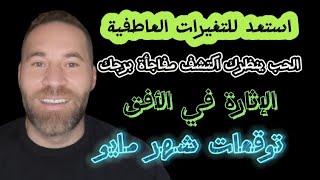 اكتشف مسار الحب والتغيرات لشهر مايو الإثارة في الافق