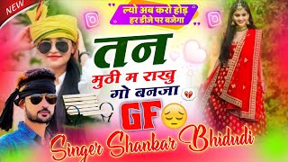 लव स्टोरी डीजे सोंग 💥 || तन मुठी म राखु गो बनजा Gf || Singer Shankar Bhidudi || सबसे ख़तरनाक सोंग