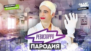 Ревизорро. ПАРОДИЯ