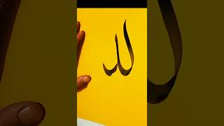 #allah name calligraphy #islamiccalligraphy #arabic art#viralvideo #shortvideo