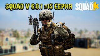 SQUAD V 6.0.1 | 4К | ИГРАЕМ | ОТДЫХАЕМ | НАСЛАЖДАЕМСЯ | ИГРОЙ | 2023 #15 Серия