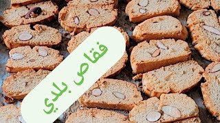 حلويات العيد،فقاص باللوز كيجي هشيش ولديد بلا زنجلان