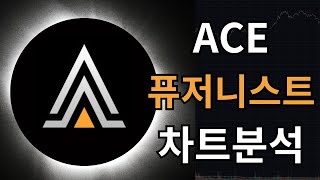 ACE 퓨저니스트(Fusionist) 차트분석