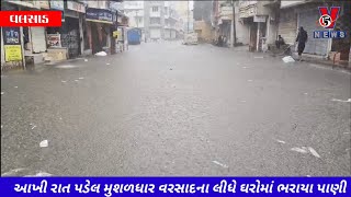 વલસાડ શહેરમાં આખી રાત પડેલ મુશળધાર વરસાદ પગલે શહેરના નીચાણવાળા વિસ્તારોમાં વરસાદી પાણી ભરાયા