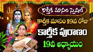 కార్తీక పురాణం 19వ రోజు కథ | Karthika Puranam Day 19 | KarthikaMasam  Ramaa Raavi #sumantv