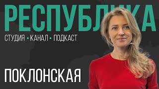 Языческие праздники, закрытие КаZантипа, хейтеры I Наталья Поклонская I Республика I Подкаст