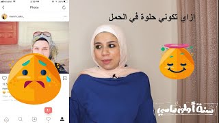 ليه الحمل الأولاني كان شكلي وحش !