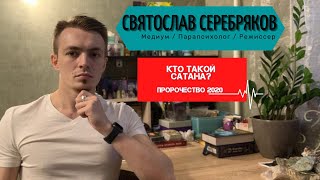 Кто такой Сатана? Люцифер? Дьявол и Бафомет? Предсказание 2020