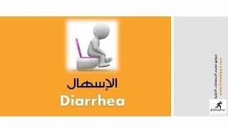 diarrhea - الإسهال