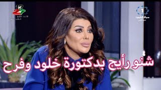 لقاء مع الفنانة الهام الفضالة - برنامج ليالي الكويت 2018