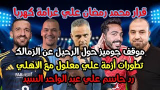 محمد رمضان يرفض طلب كهربا😱|كلام جديد عن معلول🫤|جوميز يرحل عن الزمالك😎|رد حاسم على عبد الواحد السيد🔥|