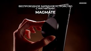 Беспроводное зарядное устройство с магнитами Magmate