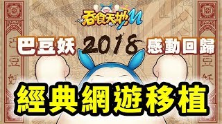 吞食天地M | 三國經典網遊移植 | 手遊試玩 | Gameplay