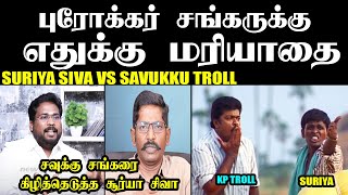 சவுக்கு சங்கரை கிழித்தெடுத்த சூர்யா சிவா I SURIYA SIVA VS SAVUKKU TROLL #trichysuryasiva #kptroll