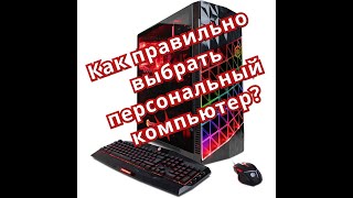 Как правильно выбрать персональный компьютер?