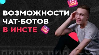 Возможности чат-бота в инстаграм