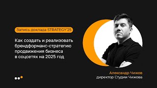 Как создать и реализовать брендформанс-стратегию продвижения бизнеса в соцсетях на 2025 год