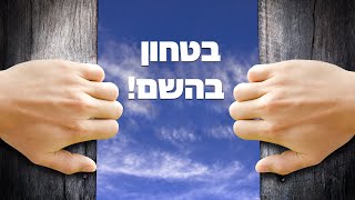 [123] הרב שלום ארוש | בטחון בהשם