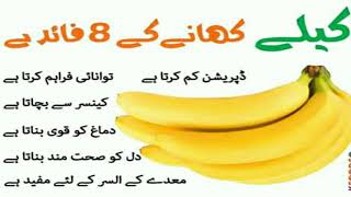 Banana Health Benefits in Urdu | Kela Ke Fayde aur Nuksan | Kela Ke Fawaid