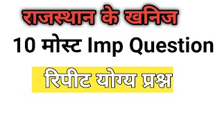 खनिज के 10अतिमहत्वपूर्ण प्रश्न || टॉपिक wise प्रश्नोत्तर ||