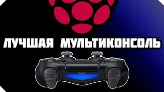 ЛУЧШАЯ МУЛЬТИКОНСОЛЬ | RASPBERRY PI 3