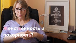 Когда женственность убивает  Женские тренинги  Мнение психолога