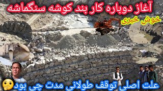 خوش خبری! آغاز دوباره کاربند کوشه سنگماشه🙏علت توقف کار چی بود🤔بامشکلات بزرگ روبروهستیم😲