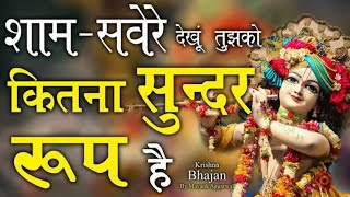 मेरा श्याम आ जाता मेरे सामने। Mera Shyam Aa Jata Mere Samne. #bhajan #bhagti #krishna #new #viral