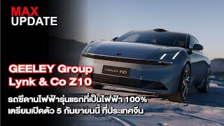 GEELEY Group Lynk & Co Z10 รถซีดานไฟฟ้ารุ่นแรกที่เป็นไฟฟ้า 100%