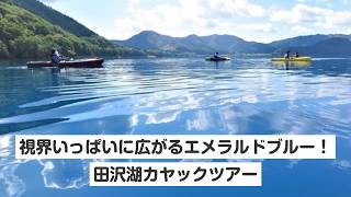 【秋田・田沢湖・カヤック】視界いっぱいに広がるエメラルドブルー！田沢湖カヤックツアー