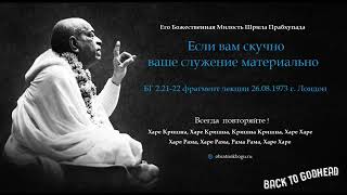 Какова особенность духовного служения? || Шрила Прабхупада