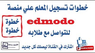 خطوات تسجيل المعلم علي منصة edmodo خطوة بخطوة