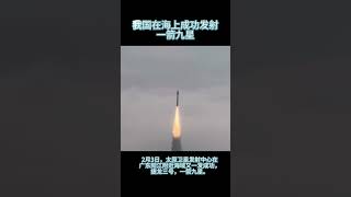 中国太原卫星发射中心在广东阳江附近海域使用捷龙三号运载火箭，成功将9颗卫星发射升空，卫星顺利进入预定轨道，发射任务获得圆满成功。此次任务是捷龙三号运载火箭的第3次飞行。 #china