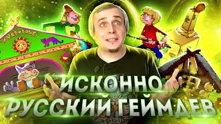 Исконно Русский геймдев