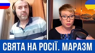 СВЯТА НА РОСІЇ. СССР ІСНУЄ. МАРАЗМ. Анюта та Орки. Чат Рулетка стрім з росіянами. Шабля КР.