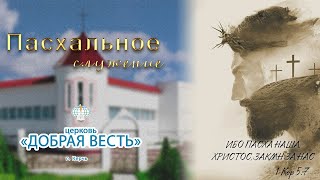 05.05.2024 Пасхальное служение. Церковь "Добрая Весть" г.Керчь