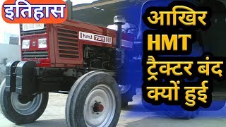 HMT ट्रैक्टर का इतिहास | एच एम टी ट्रैक्टर | Tractor