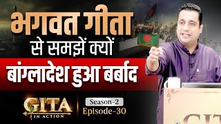 30th Episode | Bangladesh की बर्बादी का रहस्य गीता में | Gita In Action | Dr Vivek Bindra