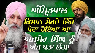 Amritpal, Farmers Protest ਵਿੱਚੋਂ ਪੈਦਾ ਹੋਇਆ, Ajmer Singh ਨੂੰ ਹੁਣ ਪਤਾ ਲੱਗਾ | Harnek Singh