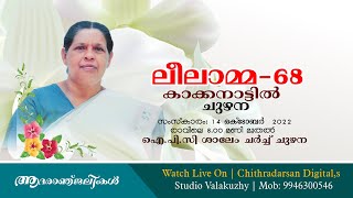 LEELAMMA(68) FUNERAL | KAKKANATTIL HOUSE |  CHUZHANA |  LIVESTREAMING  ON: 8.00 AM