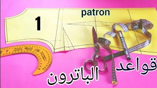 أساسيات الباترون /تعليم القص والتفصيل|دروس الخياطه#ابويوسف_الخياط