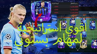 شرح مهام باستوني113✨هتختمها فى لمح البصر🔥استراتيجية تحصيل لاعبين السيتي👌 فيفا موبايل | Fifa Mobile