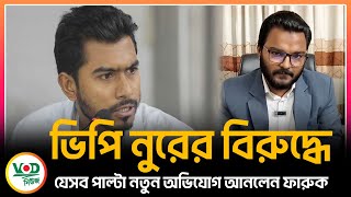 ভিপি নুরের বিরুদ্ধে যেসব পাল্টা নতুন অভিযোগ আনলেন ফারুক | Nur ।। VOD News