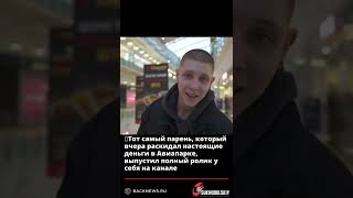 💸Тот самый парень, который вчера раскидал настоящие деньги в Авиапарке, выпустил полный ролик у себ